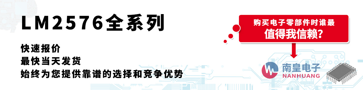 LM2576系列产品快速报价、当日发货、无最低起订量