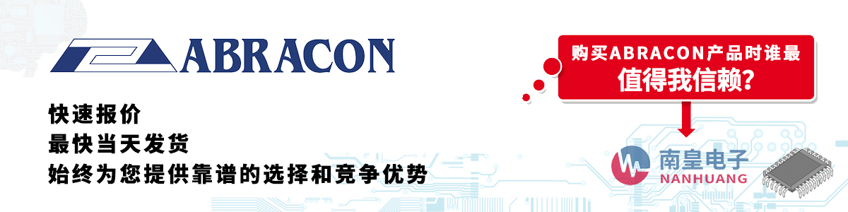 Abracon产品快速报价、当日发货、无最低起订量