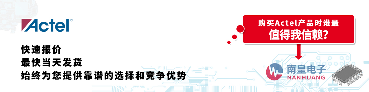 Actel产品快速报价、当日发货、无最低起订量
