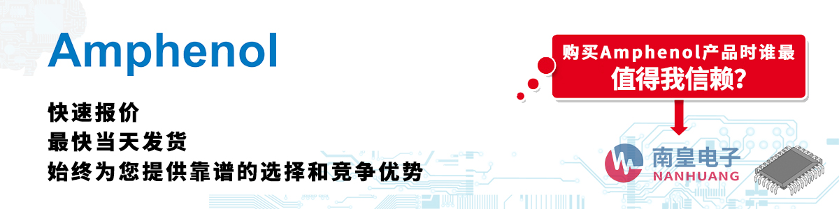 Amphenol产品快速报价、当日发货、无最低起订量
