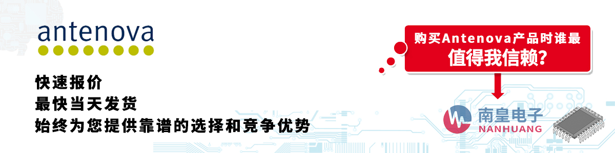 具备深厚代理资质的Antenova代理商-深圳市金沙城js69电子有限公司