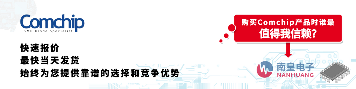 Comchip产品快速报价、当日发货、无最低起订量