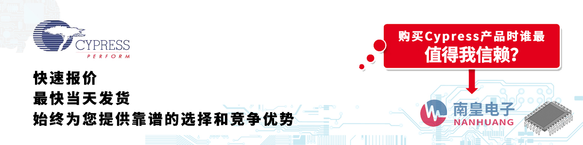 具备深厚代理资质的Cypress代理商-深圳市金沙城js69电子有限公司