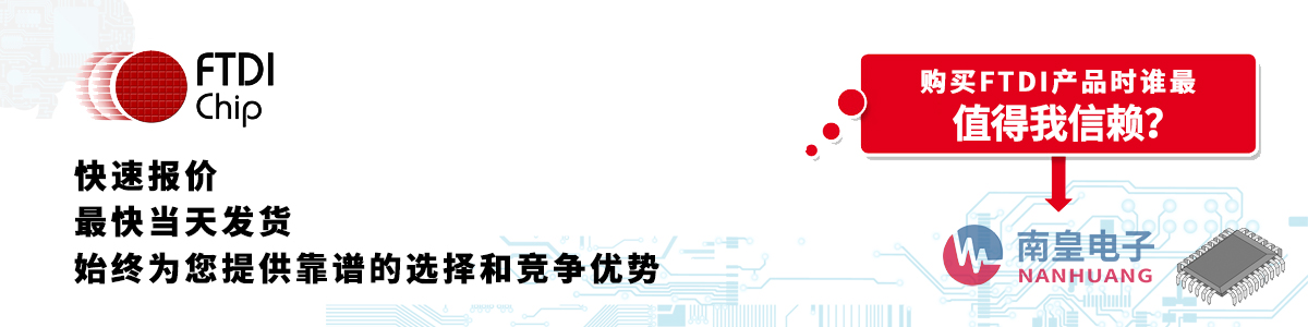 具备深厚代理资质的FTDI代理商-深圳市金沙城js69电子有限公司