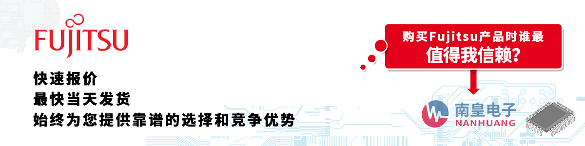 具备深厚代理资质的Fujitsu代理商-深圳市金沙城js69电子有限公司