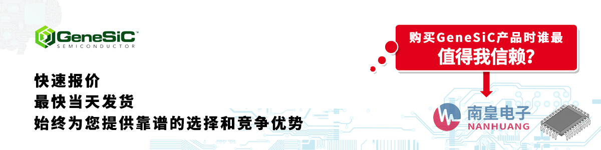 GeneSiC产品快速报价、当日发货、无最低起订量