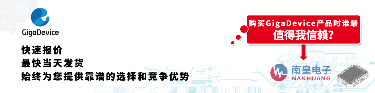 具备深厚代理资质的GigaDevice代理商-深圳市金沙城js69电子有限公司