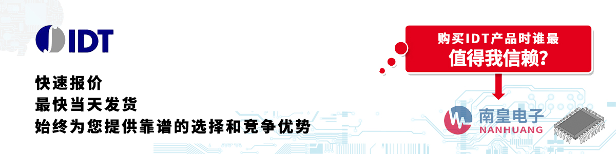 具备深厚代理资质的IDT代理商-深圳市金沙城js69电子有限公司