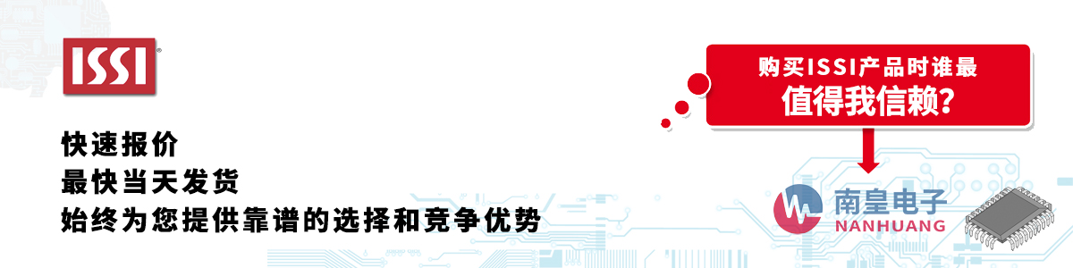 具备深厚代理资质的ISSI代理商-深圳市金沙城js69电子有限公司