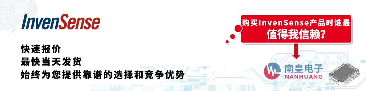 Invensense产品快速报价、当日发货、无最低起订量