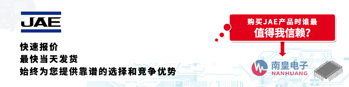 JAE产品快速报价、当日发货、无最低起订量
