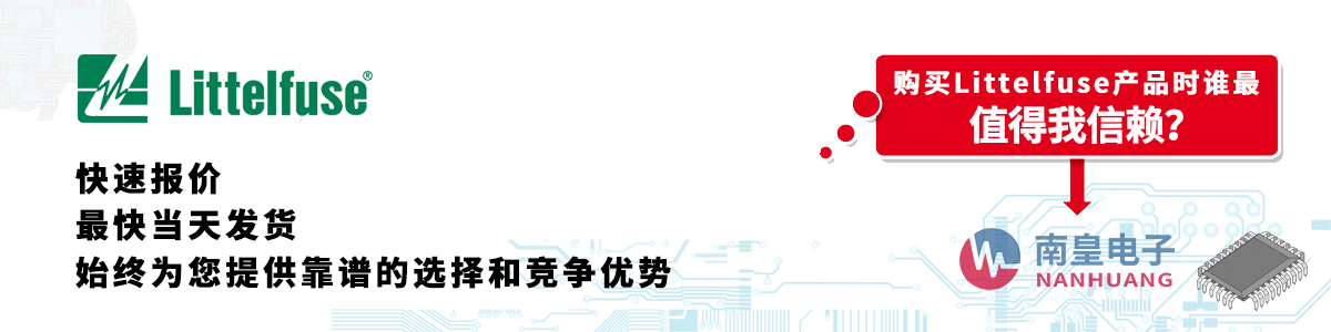 具备深厚代理资质的Littelfuse代理商-深圳市金沙城js69电子有限公司