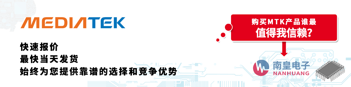 MTK产品快速报价、当日发货、无最低起订量