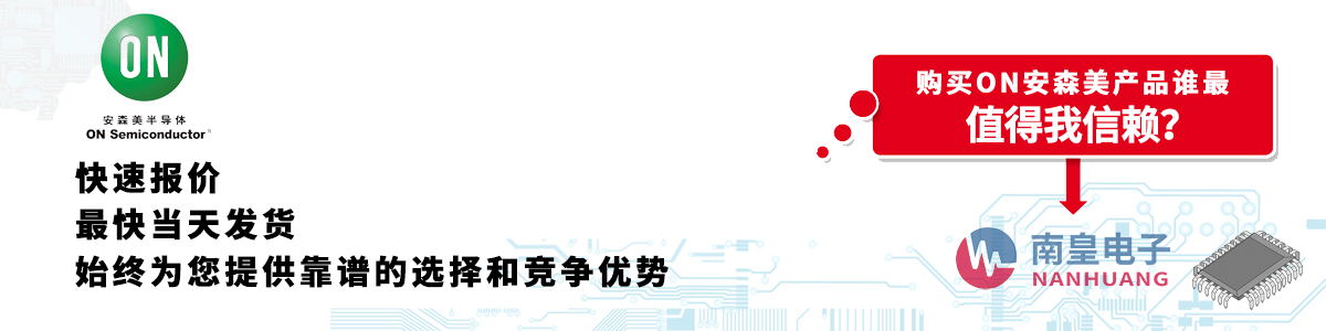 ON产品快速报价、当日发货、无最低起订量