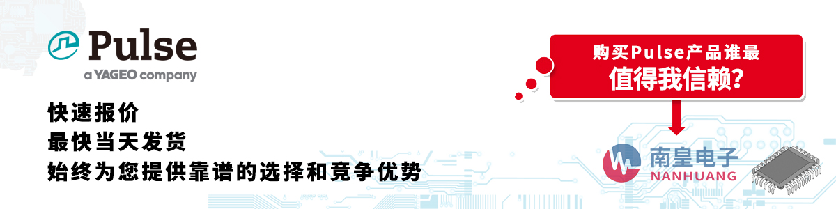 Pulse产品快速报价、当日发货、无最低起订量