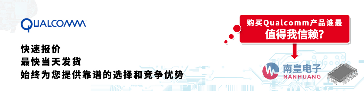 Qualcomm产品快速报价、当日发货、无最低起订量