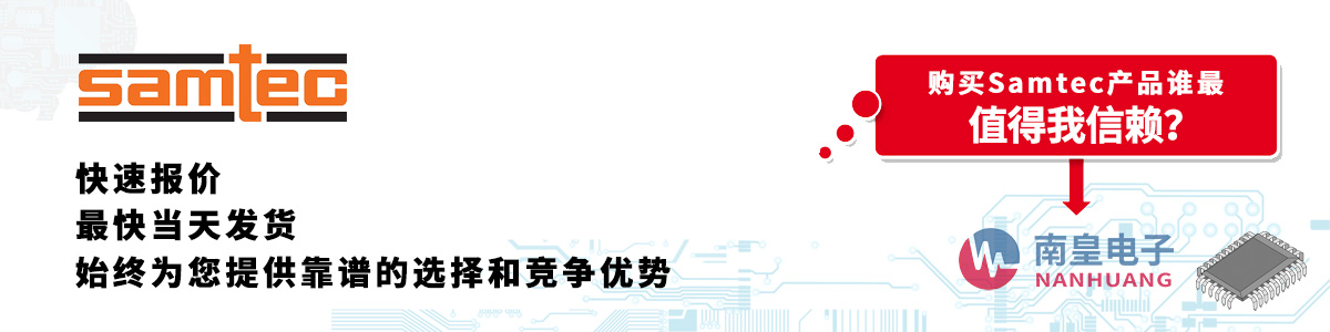 Samtec产品快速报价、当日发货、无最低起订量