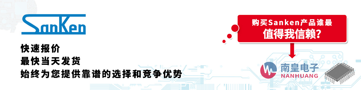 Sanken产品快速报价、当日发货、无最低起订量