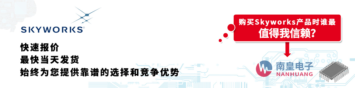 具备深厚代理资质的Skyworks代理商-深圳市金沙城js69电子有限公司