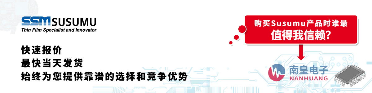 Susumu产品快速报价、当日发货、无最低起订量