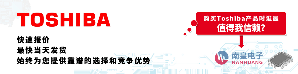 Toshiba产品快速报价、当日发货、无最低起订量