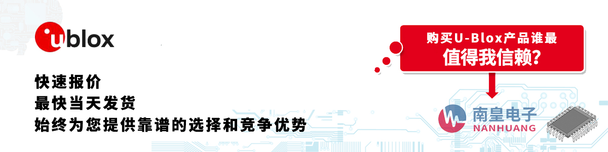 具备深厚代理资质的U-Blox代理商-深圳市金沙城js69电子有限公司