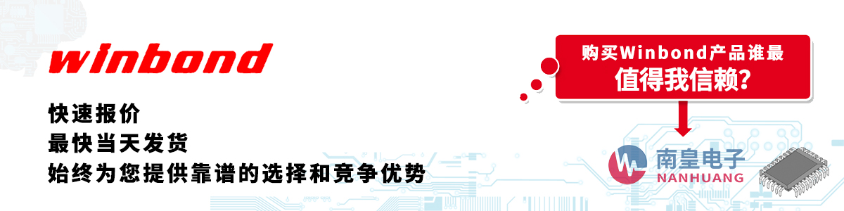 Winbond产品快速报价、当日发货、无最低起订量