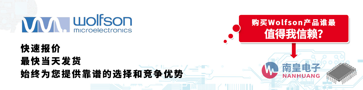 Wolfson产品快速报价、当日发货、无最低起订量